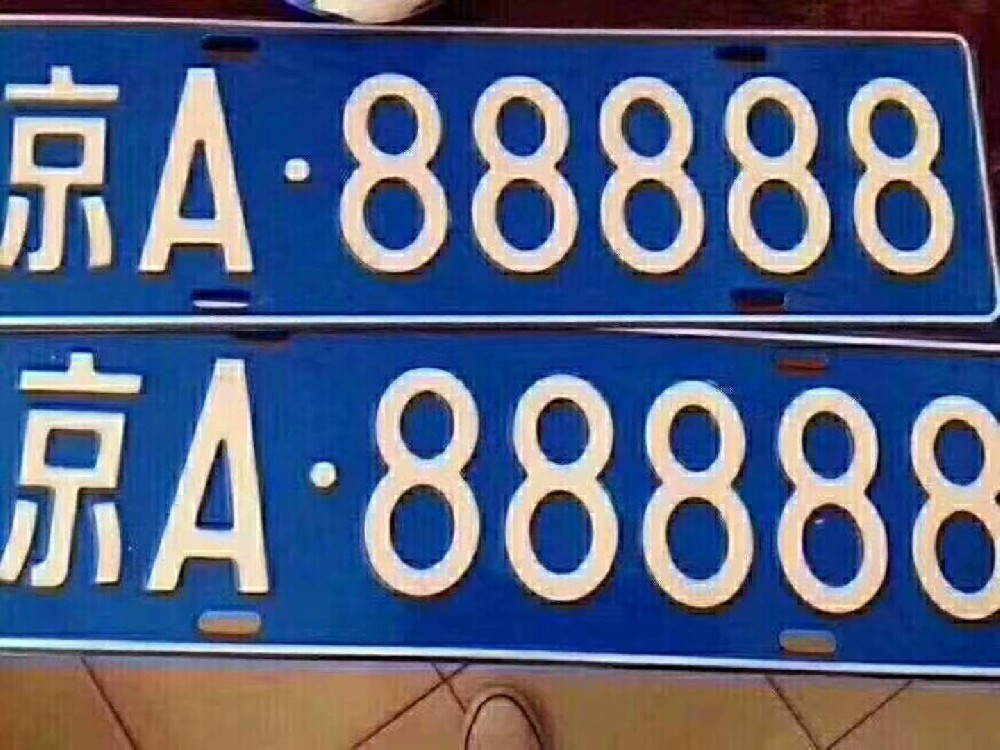 北京牌照获得【靓号、豹子号】的渠道有哪些？