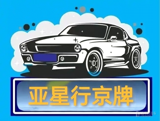 北京牌照指标出租代办