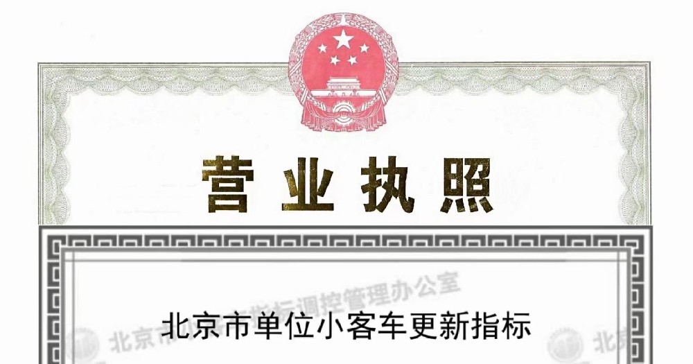 2024年北京带车牌公司转让全流程解析与要点把控