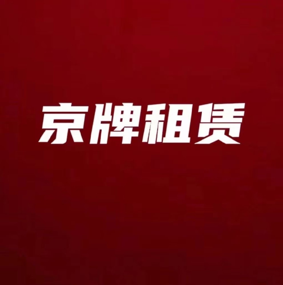 2025年***新京牌出租指南及价格：如何合法合规租用获取北京车牌使用权？