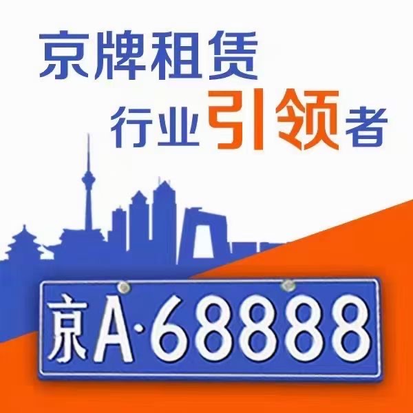 2025年京牌租赁***新政策解读：北京兴达车务告诉你租赁前需要知道的事